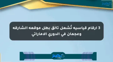 3 أرقام قياسية تُشعل تألق بطل موقعة الشارقة وعجمان في الدوري الإماراتي